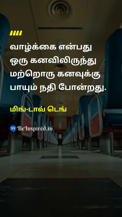 மிங்-டாவ் டெங் Tamil Picture Quote on lifeவாழ்க்கை dreamகனவு 