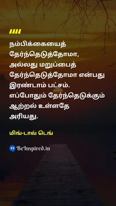 மிங்-டாவ் டெங் Tamil Picture Quote on freedomசுதந்திரம் choiceதேர்வு lifeவாழ்க்கை 