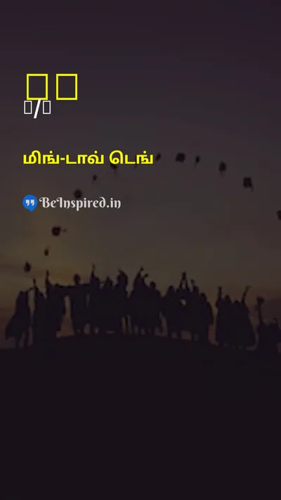 மிங்-டாவ் டெங் Tamil Picture Quote on perseveranceவிடாமுயற்சி hard-workகடின உழைப்பு successவெற்றி disciplineஒழுக்கம் 