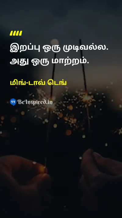மிங்-டாவ் டெங் Tamil Picture Quote on deathஇறப்பு lifeவாழ்க்கை changeமாற்றம் 