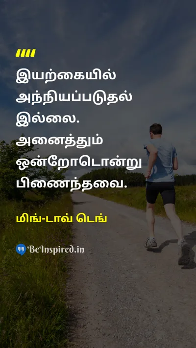 மிங்-டாவ் டெங் Tamil Picture Quote on natureஇயற்கை peaceஅமைதி lifeவாழ்க்கை 