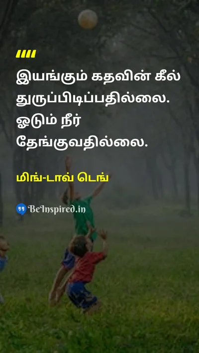 மிங்-டாவ் டெங் Tamil Picture Quote on changeமாற்றம் lifeவாழ்க்கை disciplineஒழுக்கம் 