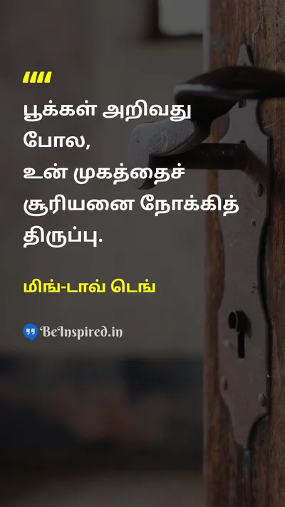 மிங்-டாவ் டெங் Tamil Picture Quote on natureஇயற்கை hopeநம்பிக்கை positivityநேர்மறை 