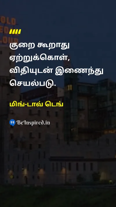 மிங்-டாவ் டெங் Tamil Picture Quote on patienceபொறுமை disciplineஒழுக்கம் lifeவாழ்க்கை wisdomஞானம் 