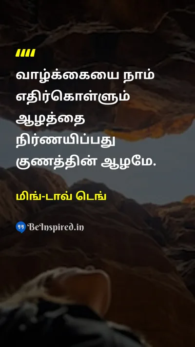 மிங்-டாவ் டெங் Tamil Picture Quote on lifeவாழ்க்கை wisdomஞானம் 