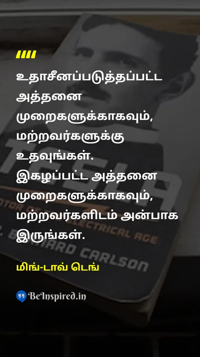 மிங்-டாவ் டெங் Tamil Picture Quote on kindnessதயவு lifeவாழ்க்கை gratitudeநன்றியுணர்வு 