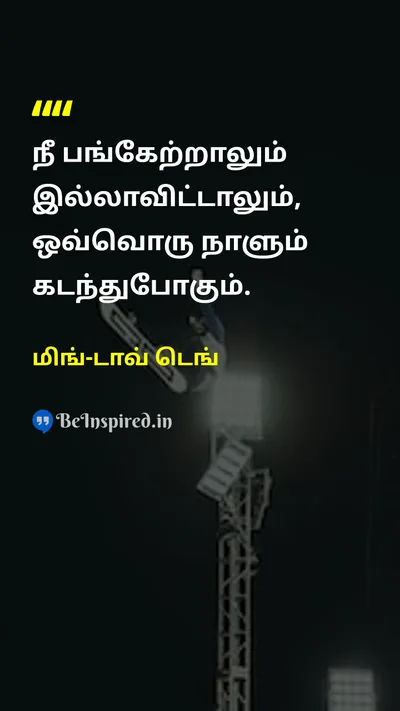 மிங்-டாவ் டெங் Tamil Picture Quote on timeநேரம் lifeவாழ்க்கை 