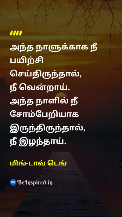 மிங்-டாவ் டெங் Tamil Picture Quote on disciplineஒழுக்கம் successவெற்றி hard-workகடின உழைப்பு 