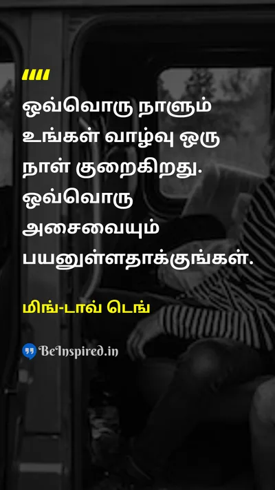 மிங்-டாவ் டெங் Tamil Picture Quote on timeநேரம் lifeவாழ்க்கை motivationஊக்கம் purposeநோக்கம் 