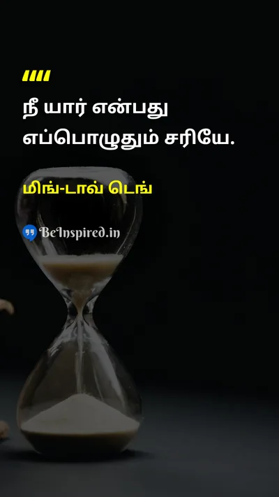 மிங்-டாவ் டெங் Tamil Picture Quote on self-confidenceதன்னம்பிக்கை lifeவாழ்க்கை 