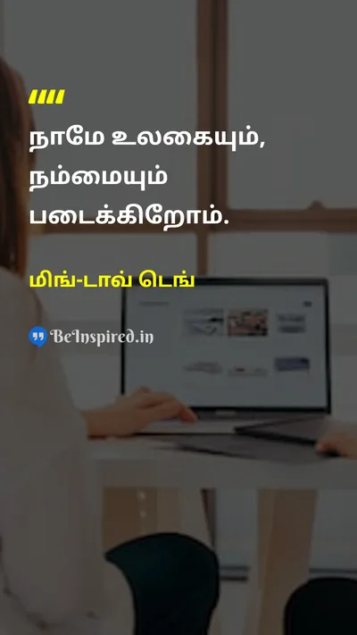 மிங்-டாவ் டெங் Tamil Picture Quote on creationபடைப்பு selfசுயம் lifeவாழ்க்கை philosophyதத்துவம் 