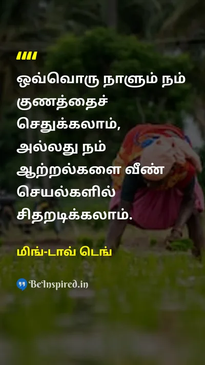 மிங்-டாவ் டெங் Tamil Picture Quote on disciplineகட்டுப்பாடு self-confidenceதன்னம்பிக்கை changeமாற்றம் 