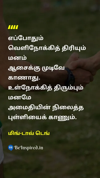மிங்-டாவ் டெங் Tamil Picture Quote on mindமனம் peaceஅமைதி self-discoveryசுய கண்டுபிடிப்பு wisdomஞானம் 
