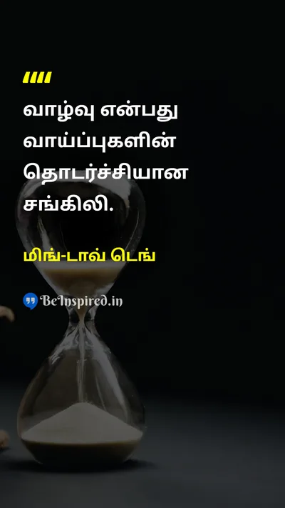 மிங்-டாவ் டெங் Tamil Picture Quote on lifeவாழ்க்கை opportunitiesவாய்ப்புகள் hopeநம்பிக்கை 
