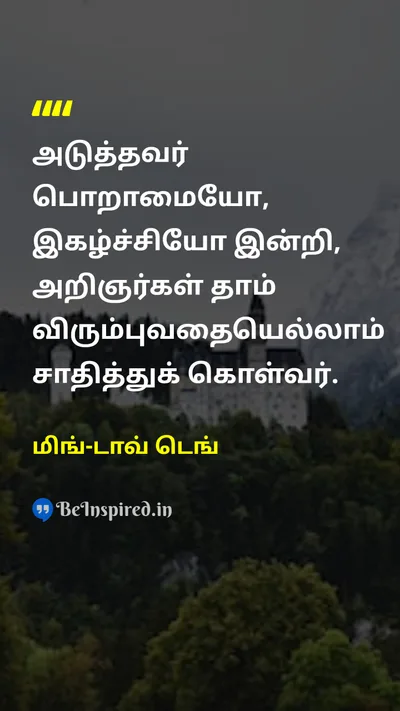 மிங்-டாவ் டெங் Tamil Picture Quote on wisdomஞானம் accomplishmentசாதனை humilityபணிவு 