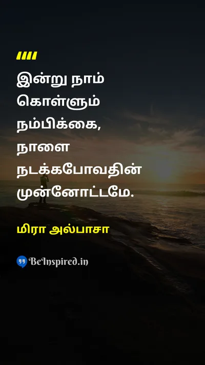 Mirra Alfassa Tamil Picture Quote on hopeநம்பிக்கை futureஎதிர்காலம் 
