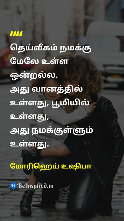 மோரிஹெய் உஷிபா Tamil Picture Quote on spiritualஆன்மீகம் godகடவுள் lifeவாழ்க்கை 