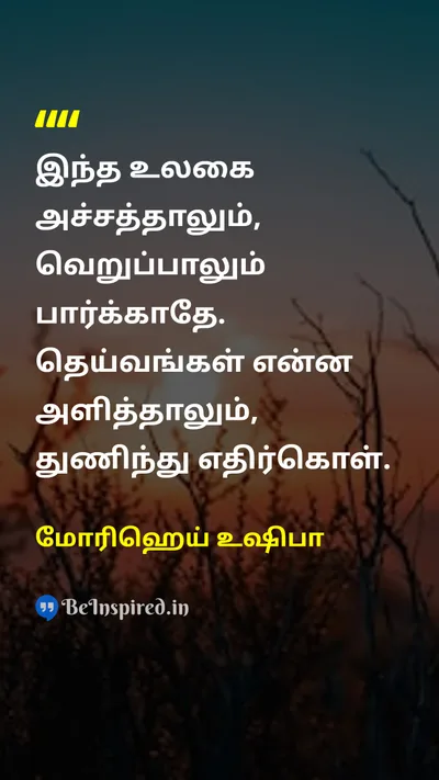 மோரிஹெய் உஷிபா Tamil Picture Quote on courageதைரியம் lifeவாழ்க்கை godகடவுள் 