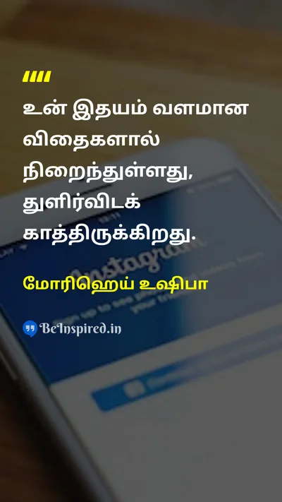 மோரிஹெய் உஷிபா Tamil Picture Quote on hopeநம்பிக்கை lifeவாழ்க்கை dreamகனவு potentialசாத்தியம் 