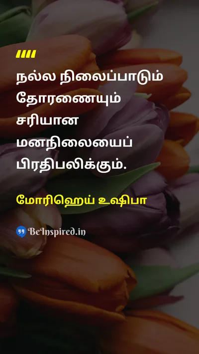 மோரிஹெய் உஷிபா Tamil Picture Quote on healthஆரோக்கியம் mindமனம் disciplineஒழுக்கம் 
