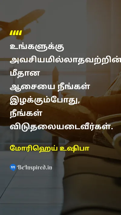 மோரிஹெய் உஷிபா Tamil Picture Quote on freedomசுதந்திரம் disciplineஒழுக்கம் lifeவாழ்க்கை 