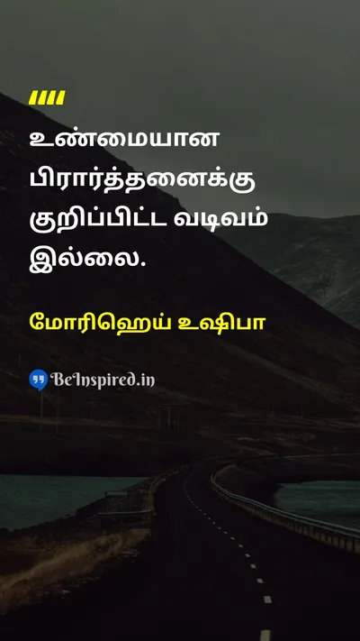 மோரிஹெய் உஷிபா Tamil Picture Quote on prayerபிரார்த்தனை godகடவுள் spiritualityஆன்மீகம் 