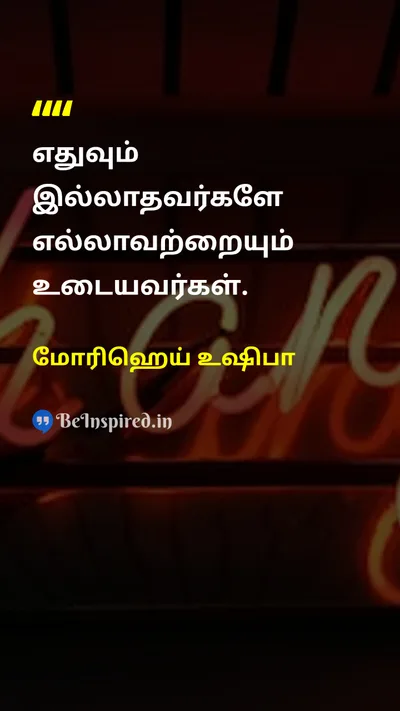 மோரிஹெய் உஷிபா Tamil Picture Quote on possessionஉடைமை lifeவாழ்க்கை wisdomஞானம் 