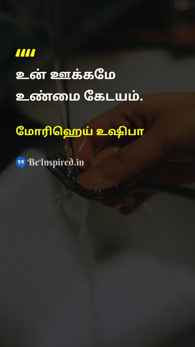 மோரிஹெய் உஷிபா Tamil Picture Quote on self-confidenceதன்னம்பிக்கை disciplineஒழுக்கம் 