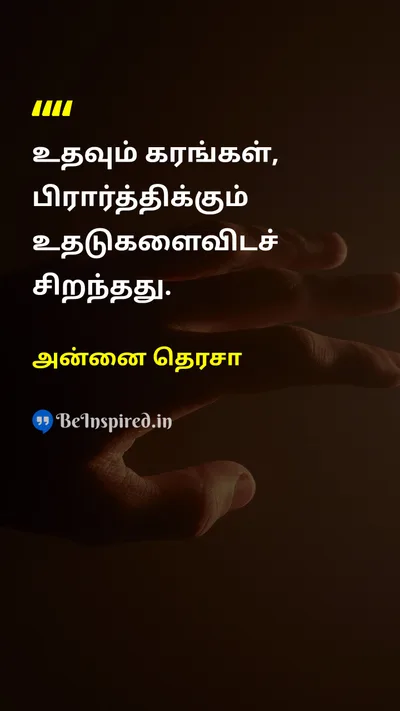 Mother Teresa Tamil Picture Quote on helpஉதவி prayerபிரார்த்தனை 