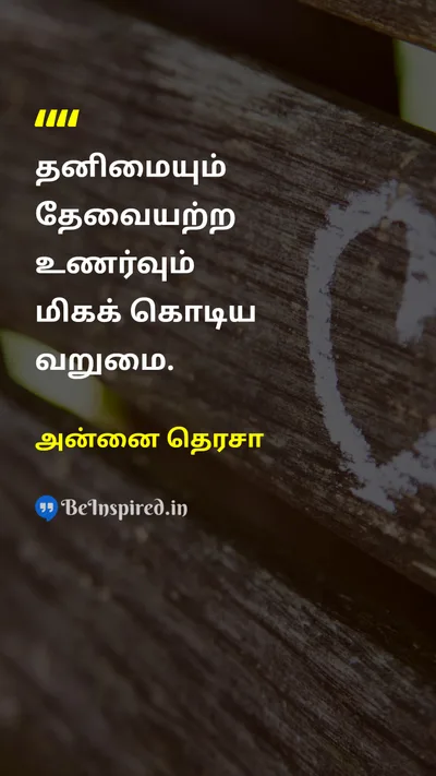 அன்னை தெரசா Tamil Picture Quote on lonelinessதனிமை povertyவறுமை loveகாதல் 