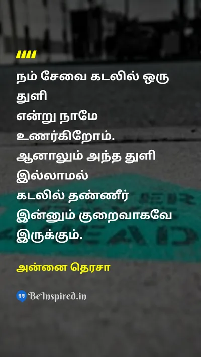 அன்னை தெரசா Tamil Picture Quote on differenceவேறுபாடு impactதாக்கம் positivityநேர்மறை 