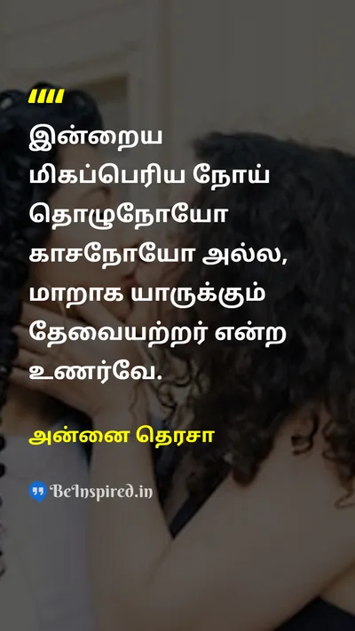 அன்னை தெரசா Tamil Picture Quote on lonelinessதனிமை diseaseநோய் loveகாதல் 