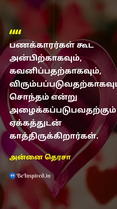 அன்னை தெரசா Tamil Picture Quote on loveஅன்பு careகவனிப்பு richசெல்வம் avoidதவிர்த்தல் 