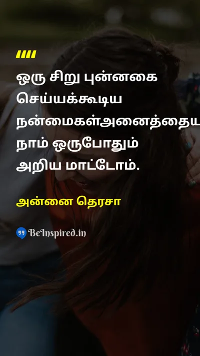 அன்னை தெரசா Tamil Picture Quote on smileபுன்னகை benefitநன்மை 