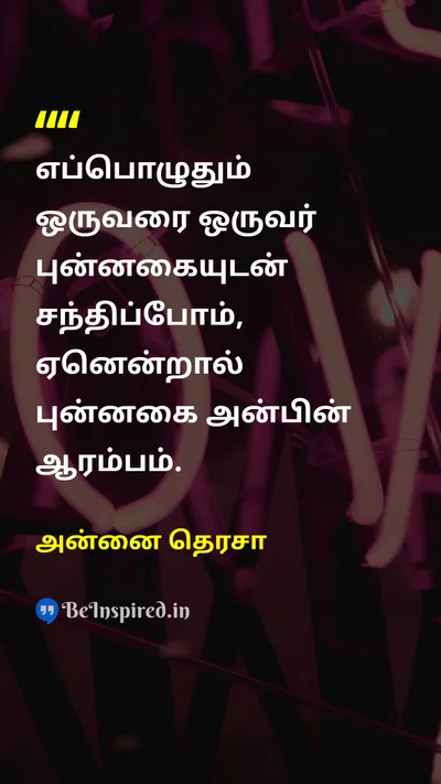 அன்னை தெரசா Tamil Picture Quote on smileபுன்னகை loveஅன்பு positivityநேர்மறை 