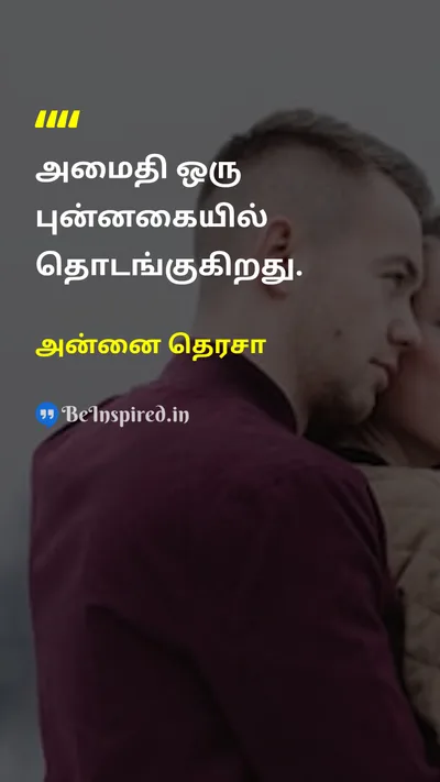 அன்னை தெரசா Tamil Picture Quote on peaceஅமைதி happinessமகிழ்ச்சி 