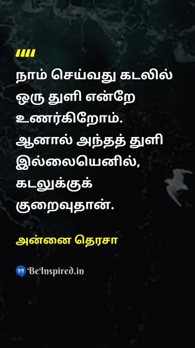 அன்னை தெரசா Tamil Picture Quote on lifeவாழ்க்கை helpஉதவி givingகொடை communityசமூகம் 
