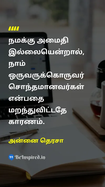 அன்னை தெரசா Tamil Picture Quote on peaceஅமைதி loveஅன்பு humanityமனிதநேயம் unityஒற்றுமை 