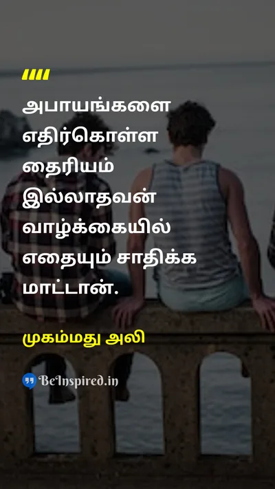 முகம்மது அலி Tamil Picture Quote on dangerஆபத்து lifeஉயிர் 