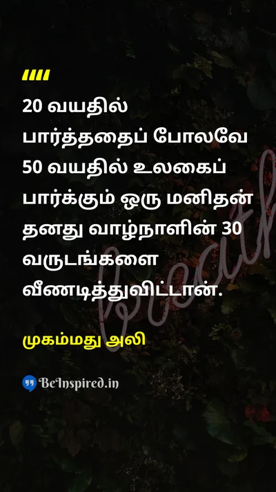 முகம்மது அலி Tamil Picture Quote on lifeவாழ்க்கை wasteகழிவு 