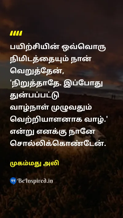 முகம்மது அலி Tamil Picture Quote on practiceபயிற்சி winவெற்றி motivationalதன்னம்பிக்கை 