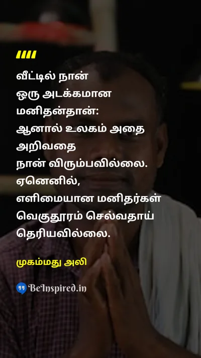 முகம்மது அலி Tamil Picture Quote on humbleஅடக்கம் 
