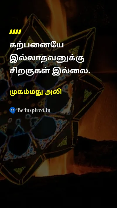 முகம்மது அலி Tamil Picture Quote on imaginationகற்பனை wingசிறகு 