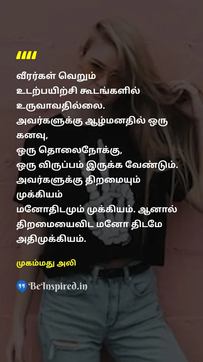 Muhammad Ali Tamil Picture Quote on exerciseஉடற்பயிற்சி dreamகனவு visionபார்வை talentதிறமை attitudeஅணுகுமுறை 