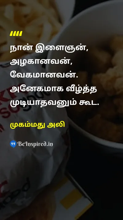 முகம்மது அலி Tamil Picture Quote on handsomeஅழகு youngஇளமை fastவேகம் beatதுடிப்பு 