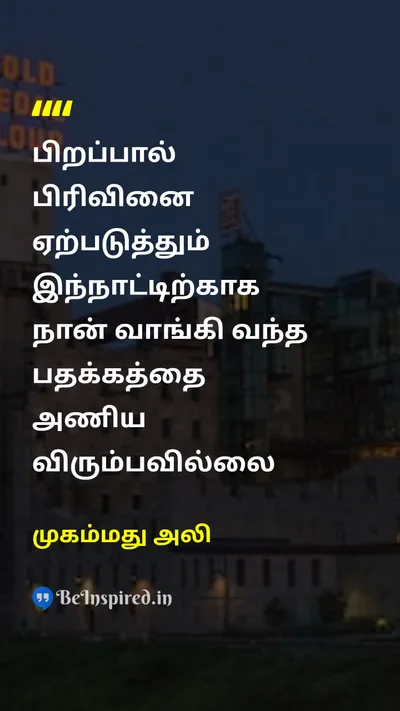 Muhammad Ali Tamil Picture Quote on birthபிறப்பு partitionபிரிவு medalபதக்கம் 