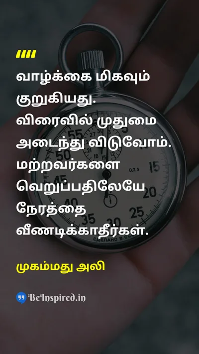 முகம்மது அலி Tamil Picture Quote on lifeவாழ்க்கை ageவயது hateவெறுப்பு timeநேரம் 