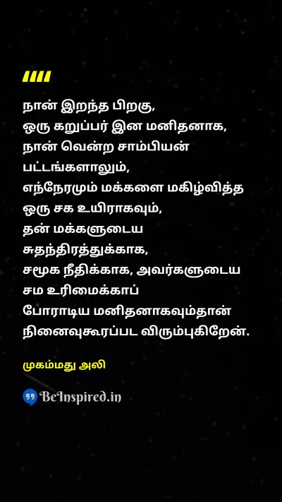 Muhammad Ali Tamil Picture Quote on deathமரணம் blackகருப்பு championவெற்றி peopleமக்கள் social-justiceசமூக நீதி struggleபோராட்டம் 