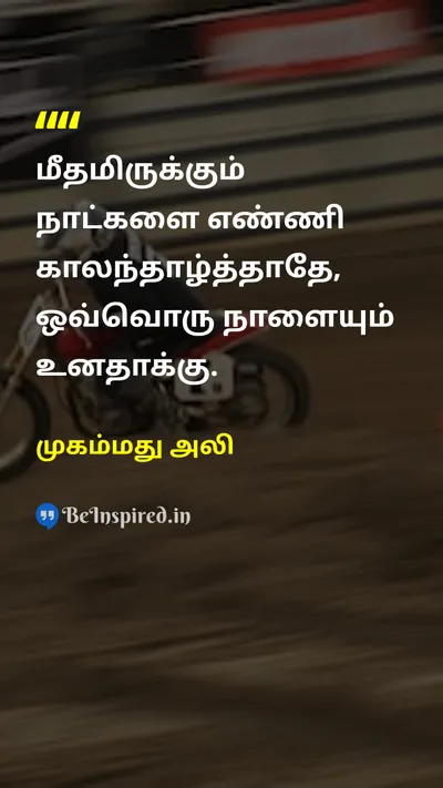 Muhammad Ali Tamil Picture Quote on daysநாட்கள் tomorrowநாளை todayஇன்று 