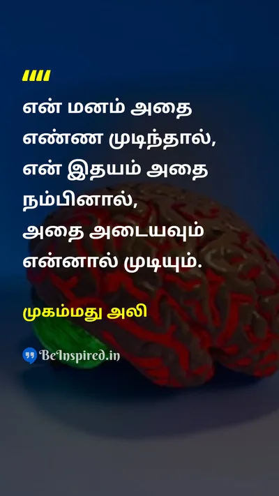 முகம்மது அலி Tamil Picture Quote on mindமனம் beliefநம்பிக்கை achievementசாதனை motivationalதன்னம்பிக்கை 